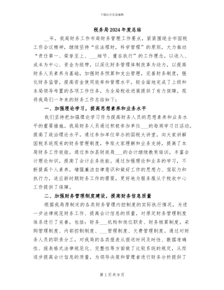税务局2024年度总结