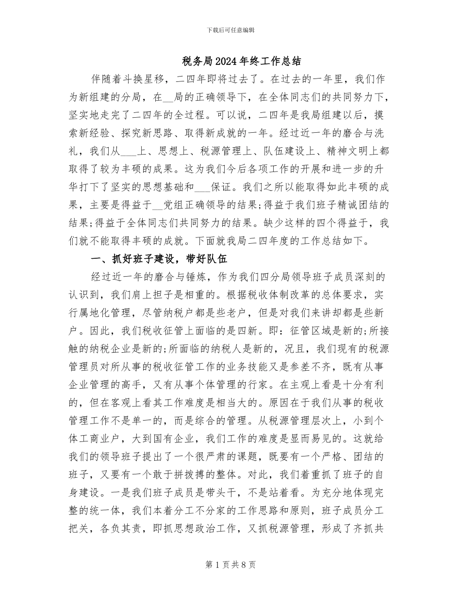 税务局2024年终工作总结_第1页