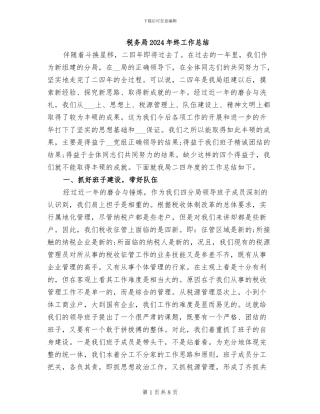 税务局2024年终工作总结