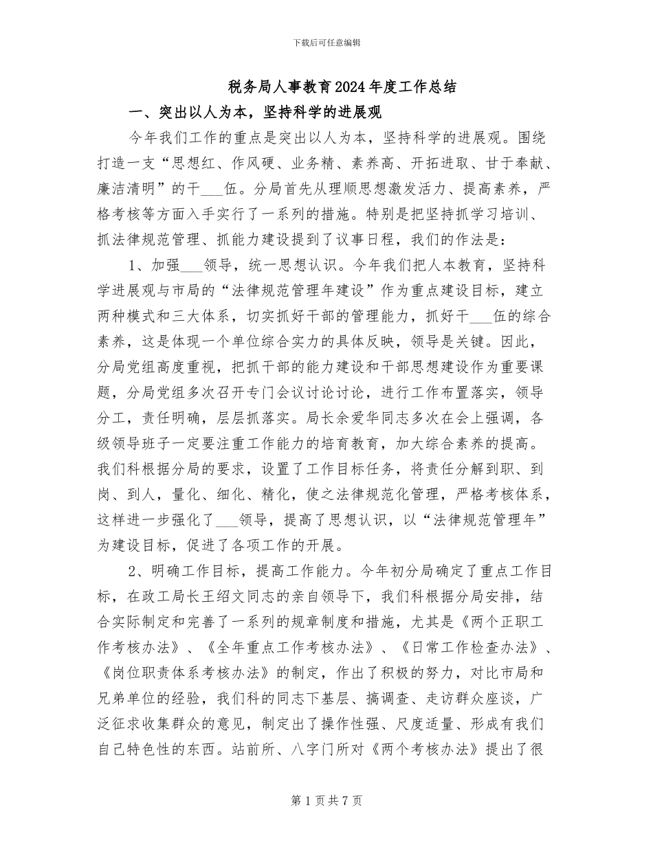 税务局人事教育2024年度工作总结_第1页