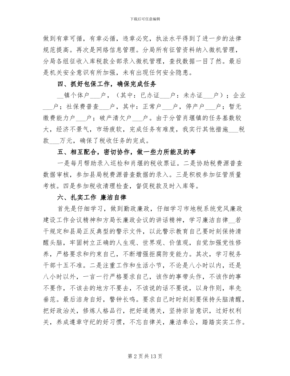 税务局个人年终工作总结2024年_第2页