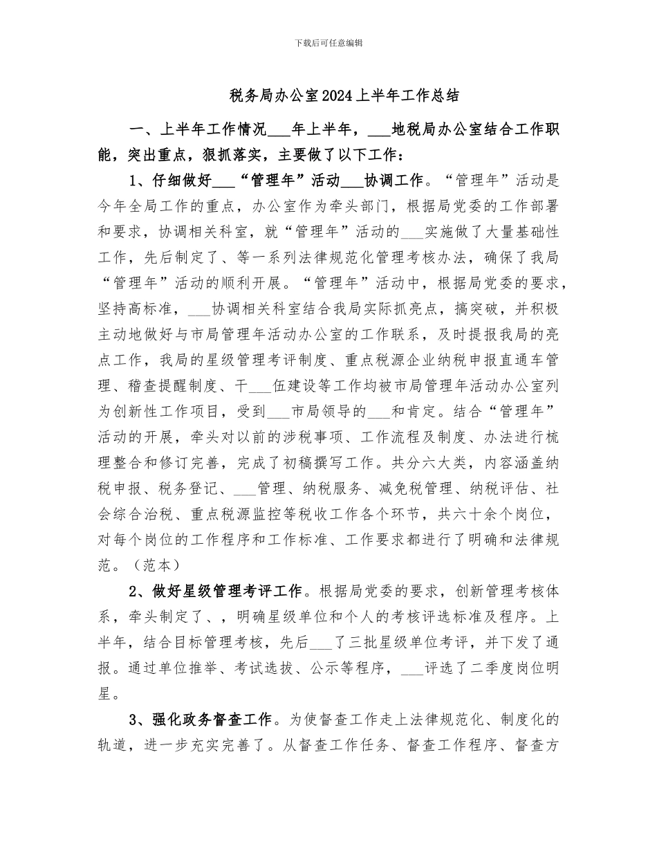 税务局办公室2024上半年工作总结_第1页
