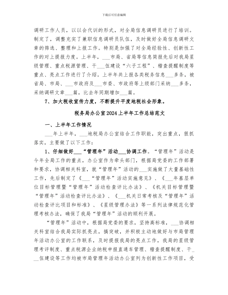 税务局办公室2024上半年工作总结_第3页