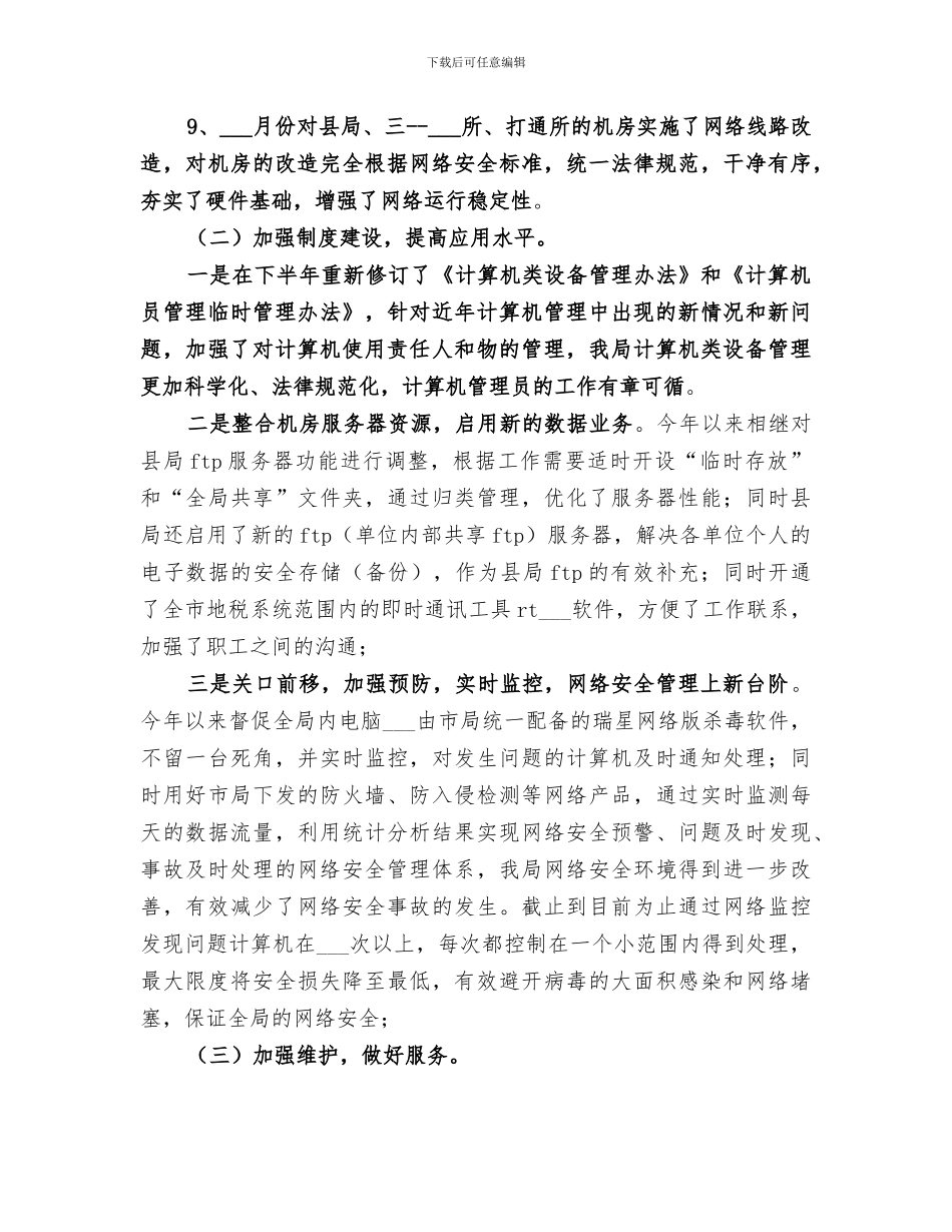 税务局信息化工作人员2024年度个人工作总结范文_第2页