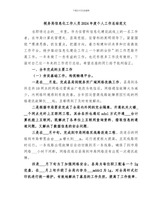 税务局信息化工作人员2024年度个人工作总结范文