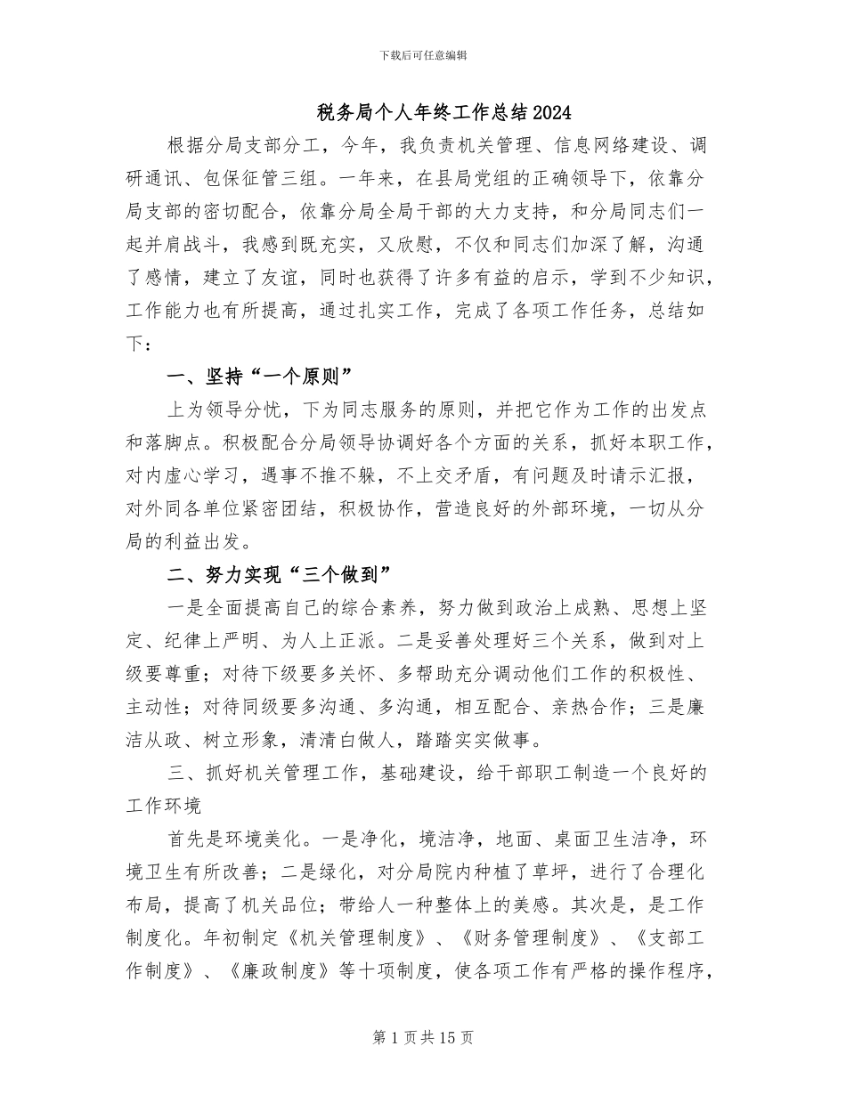 税务局个人年终工作总结2024_第1页