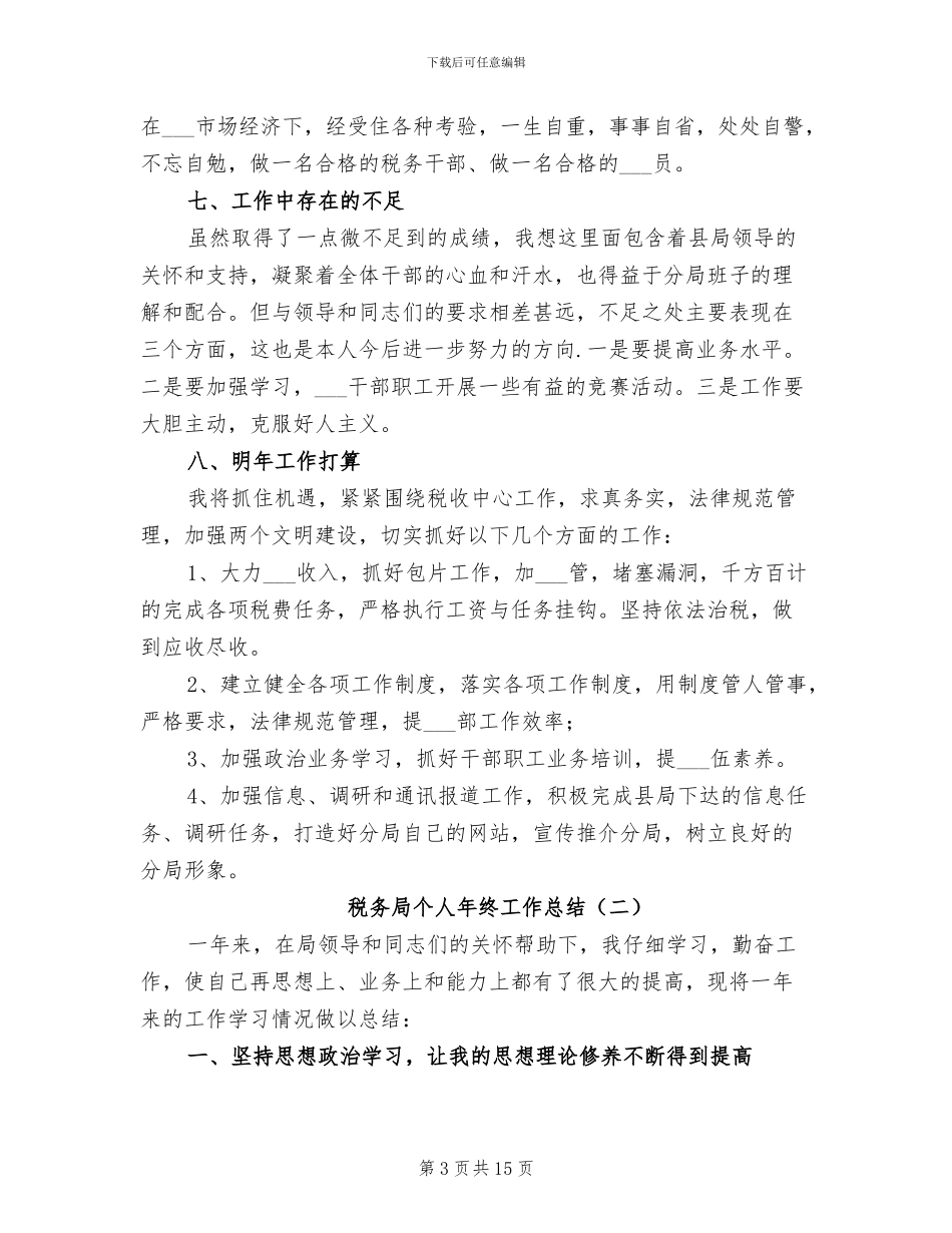 税务局个人年终工作总结2024_第3页