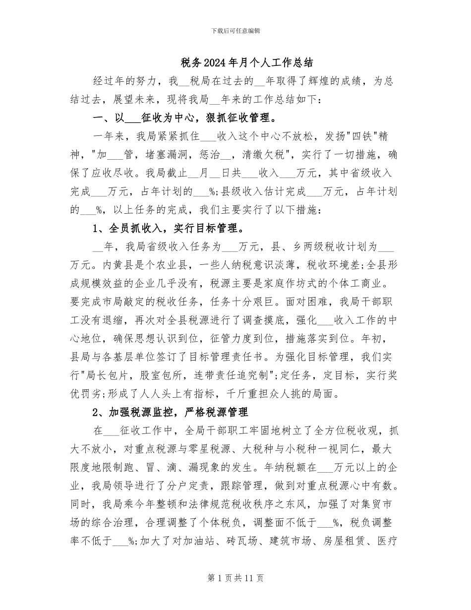 税务2024年月个人工作总结_第1页