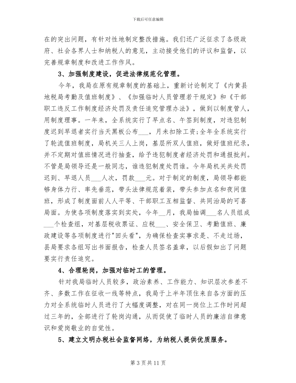 税务2024年月个人工作总结_第3页