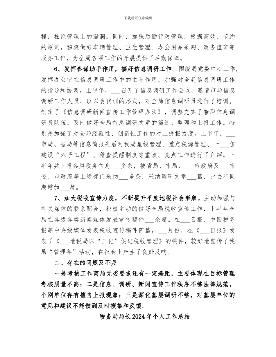 税务局办公室2024上半年工作总结范文_第3页