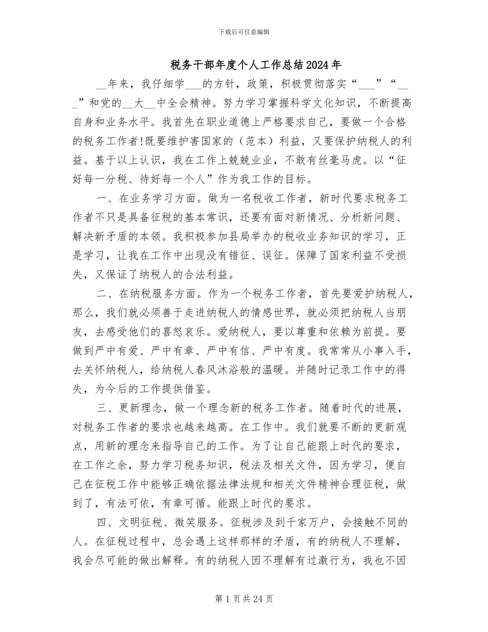 税务干部年度个人工作总结2024年_第1页