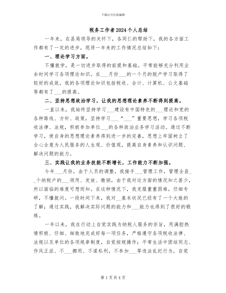 税务工作者2024个人总结_第1页