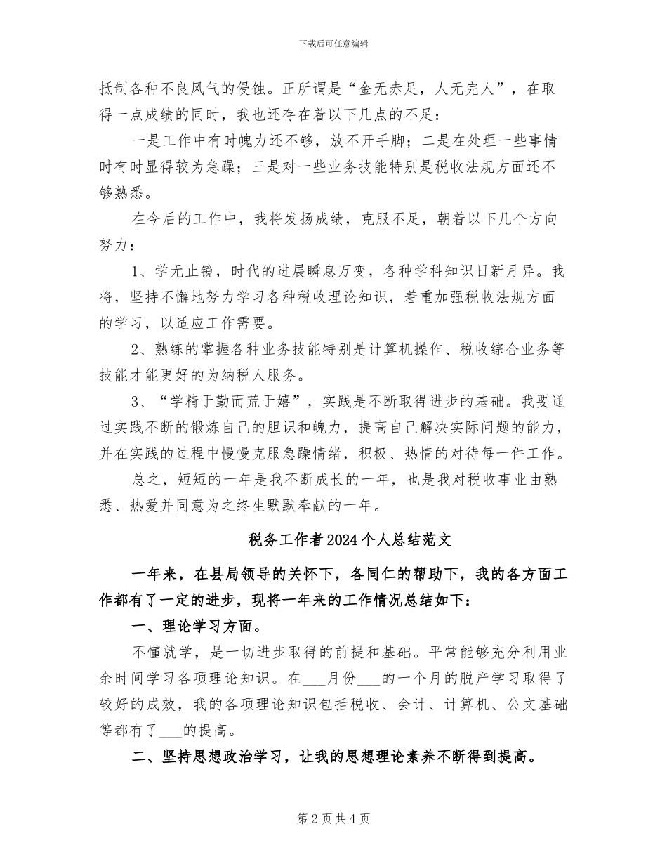 税务工作者2024个人总结_第2页