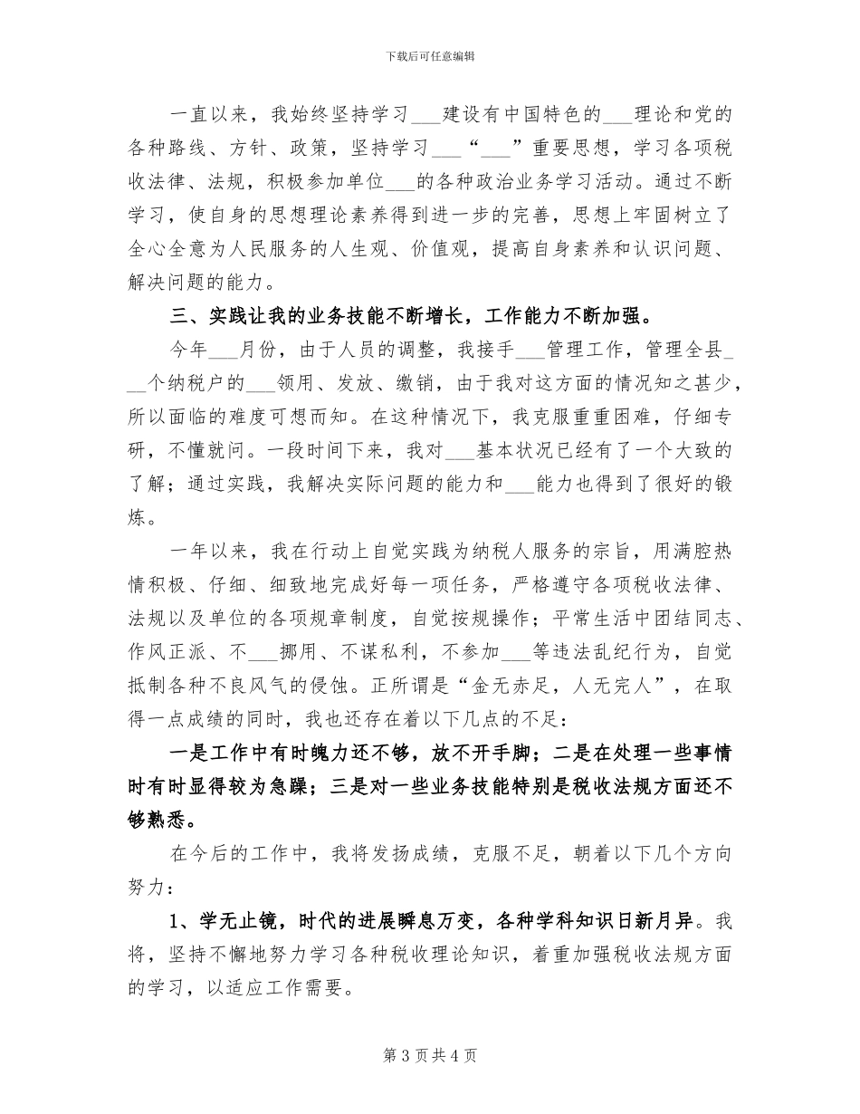 税务工作者2024个人总结_第3页