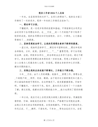 税务工作者2024个人总结