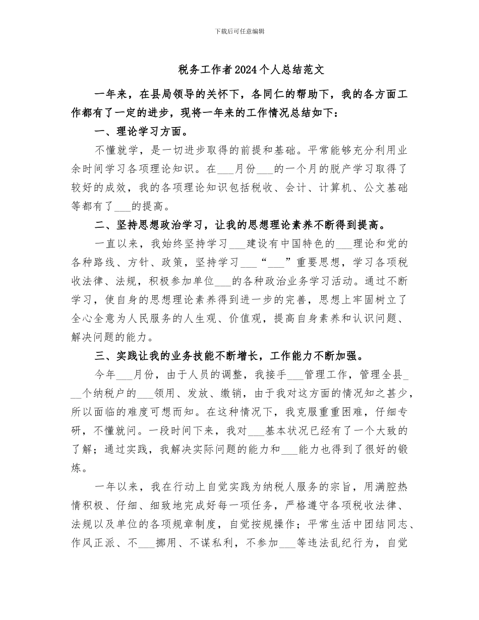 税务工作者2024个人总结范文_第1页