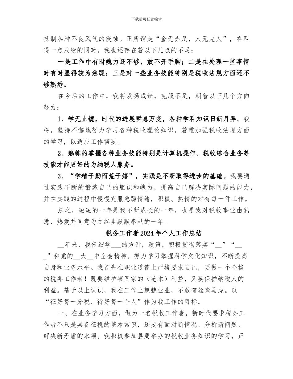税务工作者2024个人总结范文_第2页