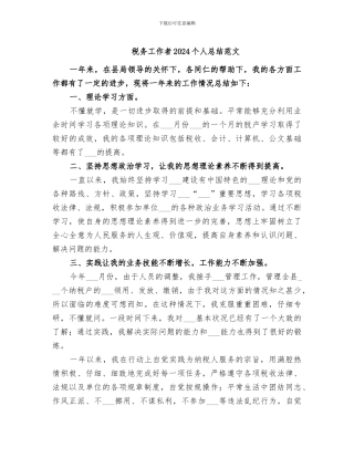 税务工作者2024个人总结范文