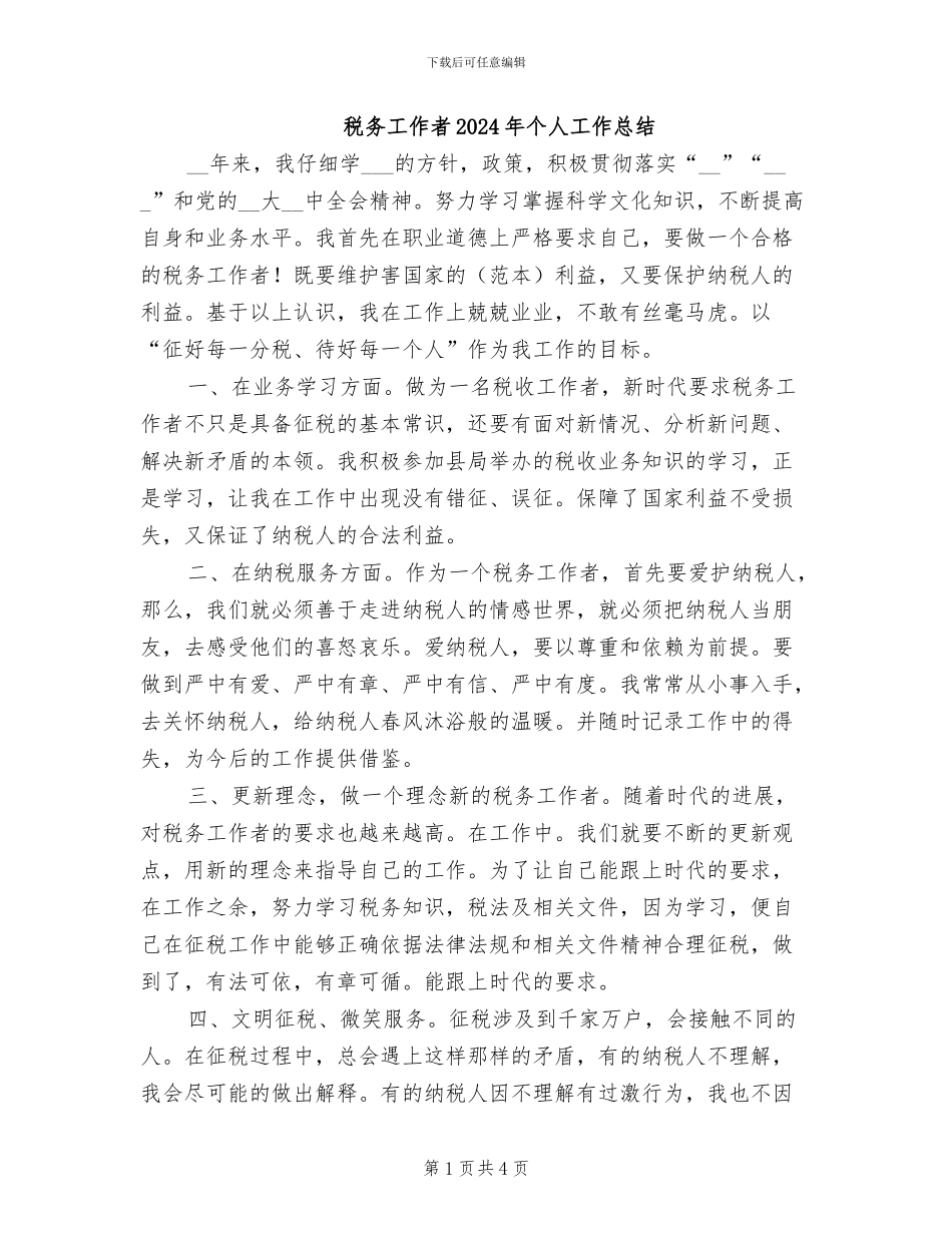 税务工作者2024年个人工作总结_第1页