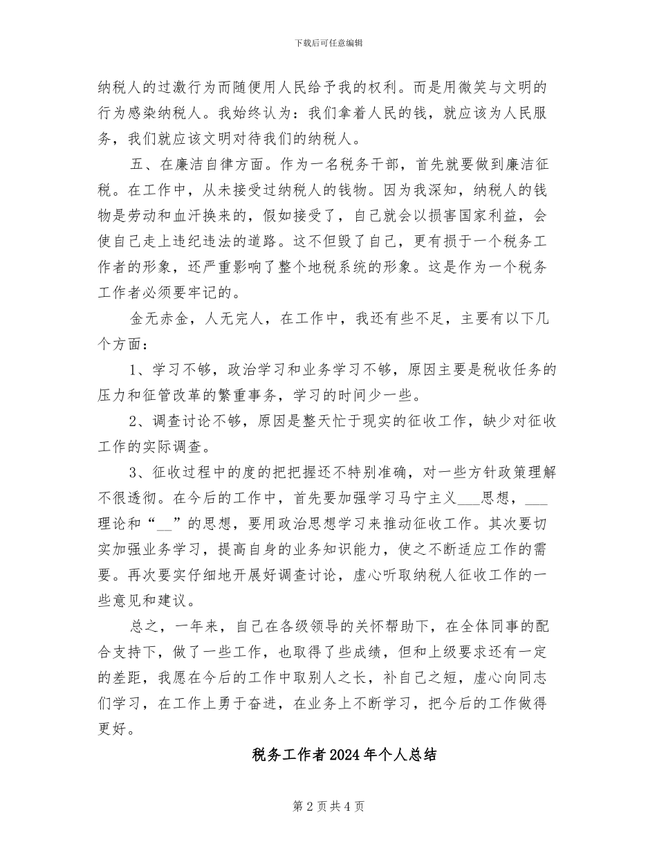 税务工作者2024年个人工作总结_第2页