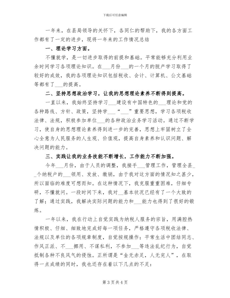 税务工作者2024年个人工作总结_第3页