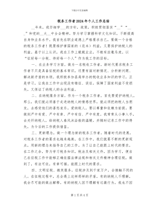 税务工作者2024年个人工作总结