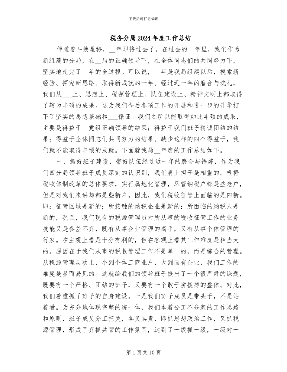 税务分局2024年度工作总结_第1页