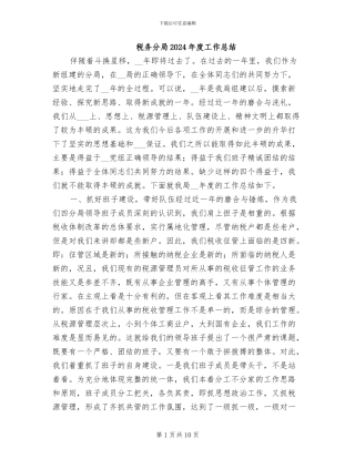 税务分局2024年度工作总结
