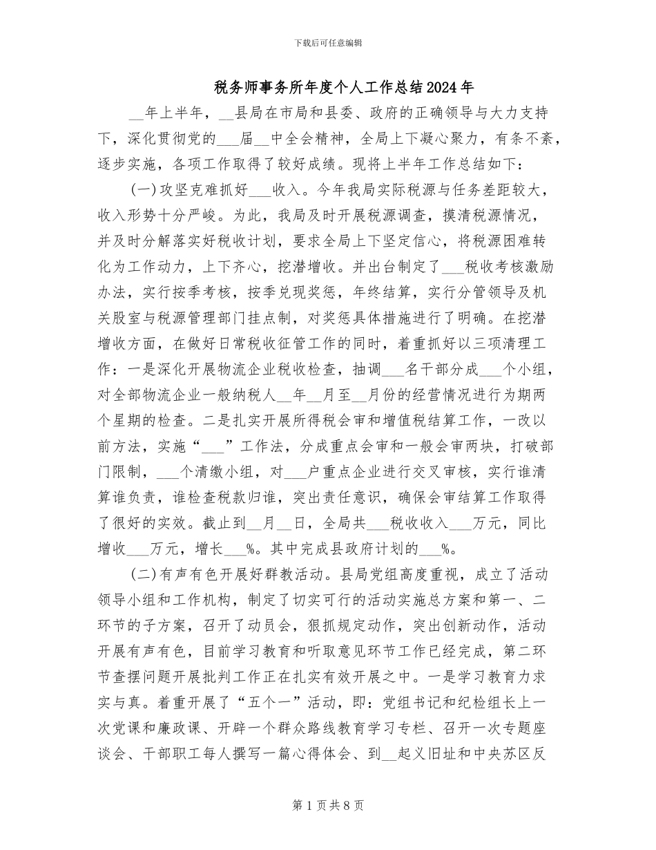 税务师事务所年度个人工作总结2024年_第1页