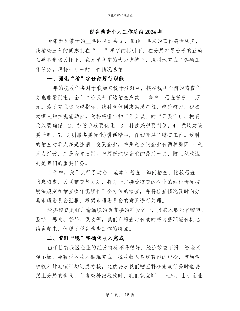 税务稽查个人工作总结2024年_第1页