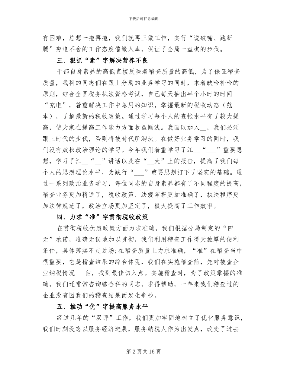 税务稽查个人工作总结2024年_第2页