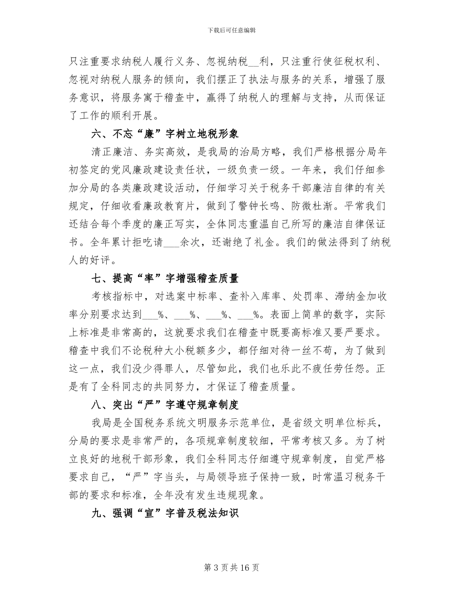 税务稽查个人工作总结2024年_第3页