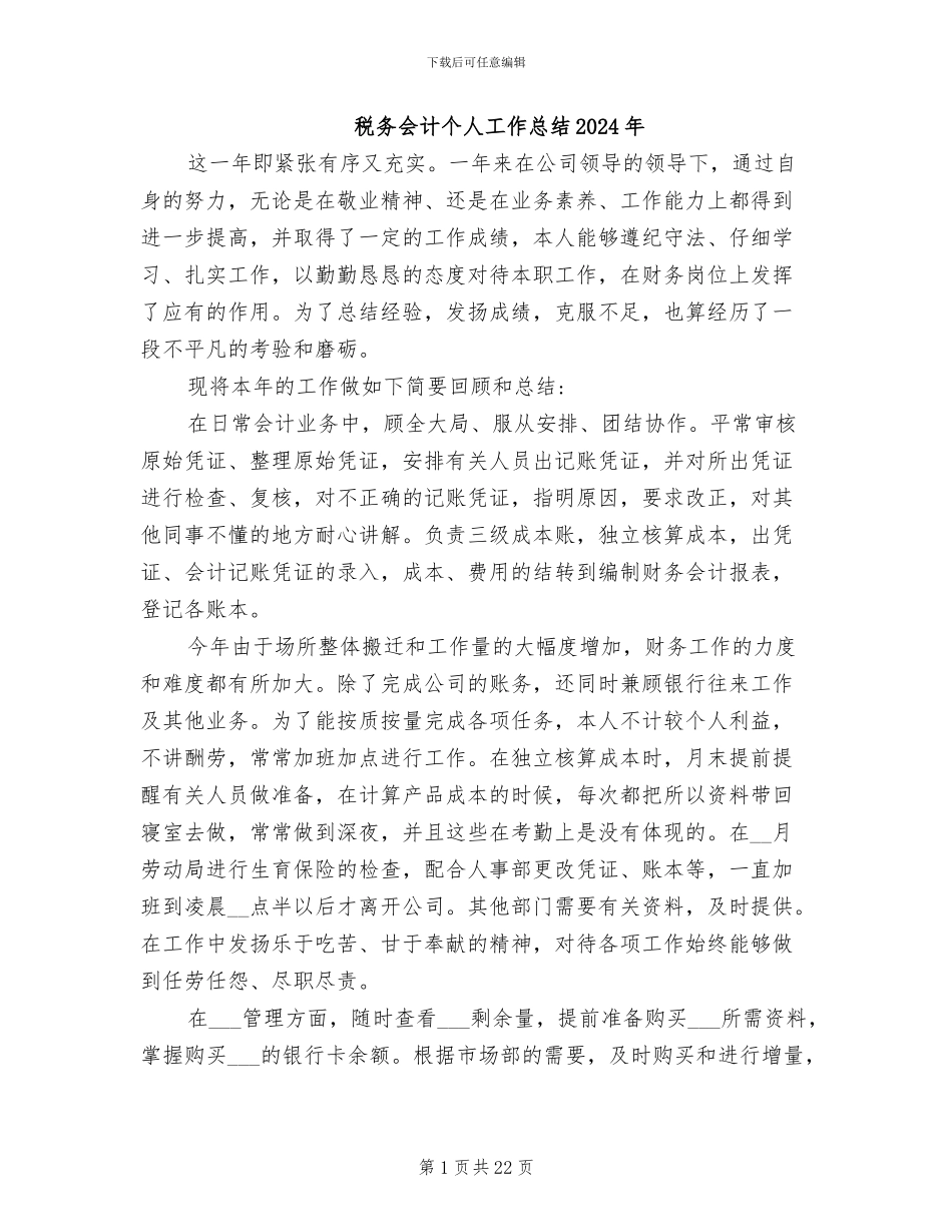 税务会计个人工作总结2024年_第1页