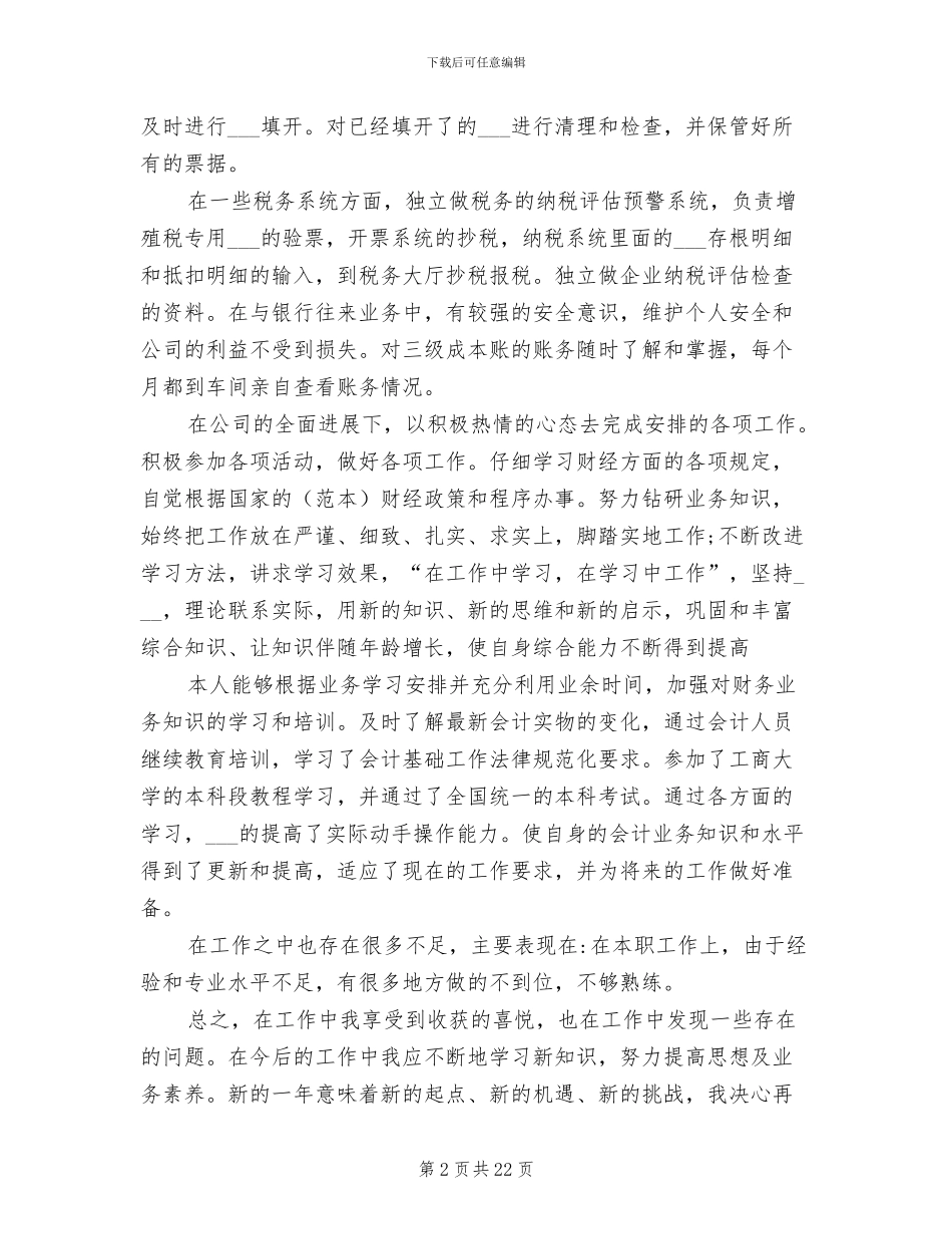 税务会计个人工作总结2024年_第2页