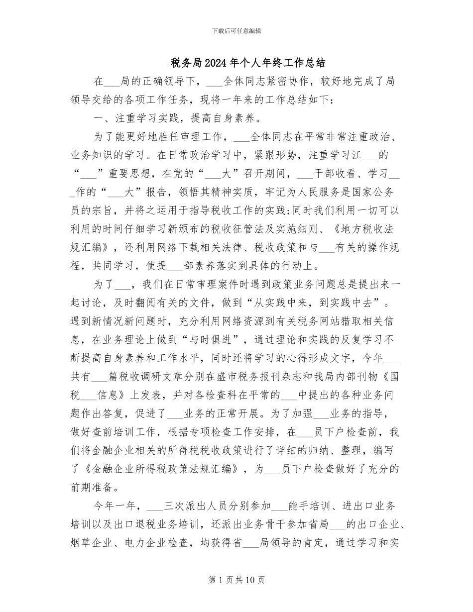 税务局2024年个人年终工作总结_第1页
