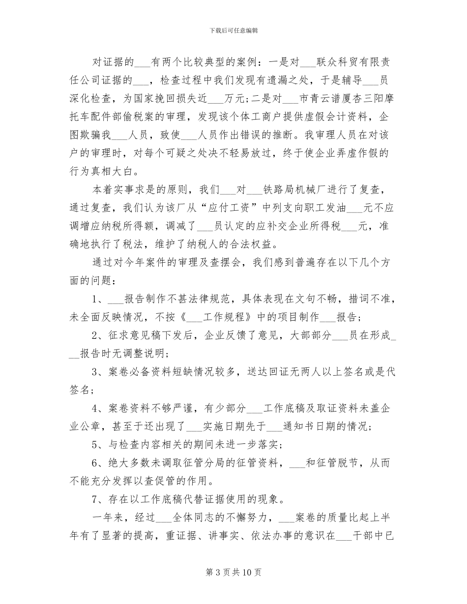 税务局2024年个人年终工作总结_第3页