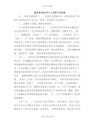 税务局2024年个人年终工作总结
