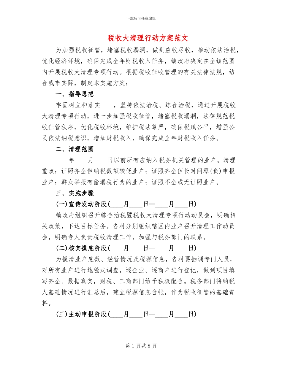 税收大清理行动方案范文_第1页