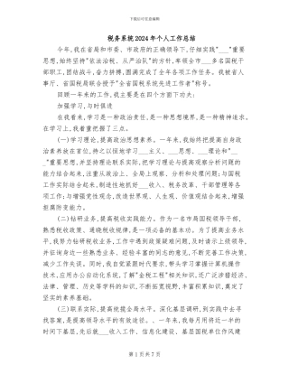 税务系统2024年个人工作总结
