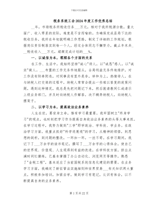 税务系统工会2024年度工作优秀总结