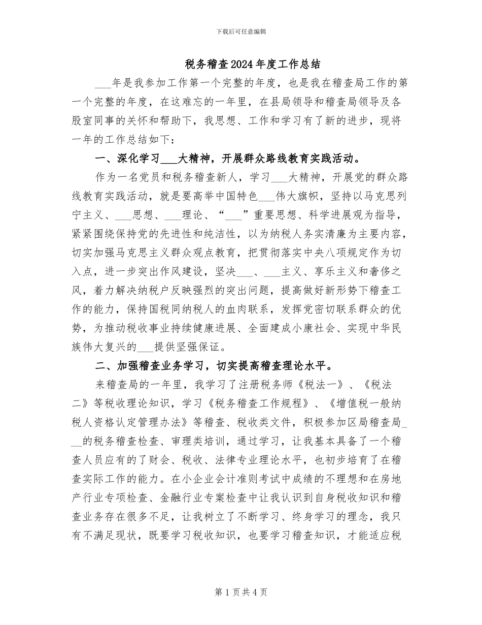税务稽查2024年度工作总结_第1页