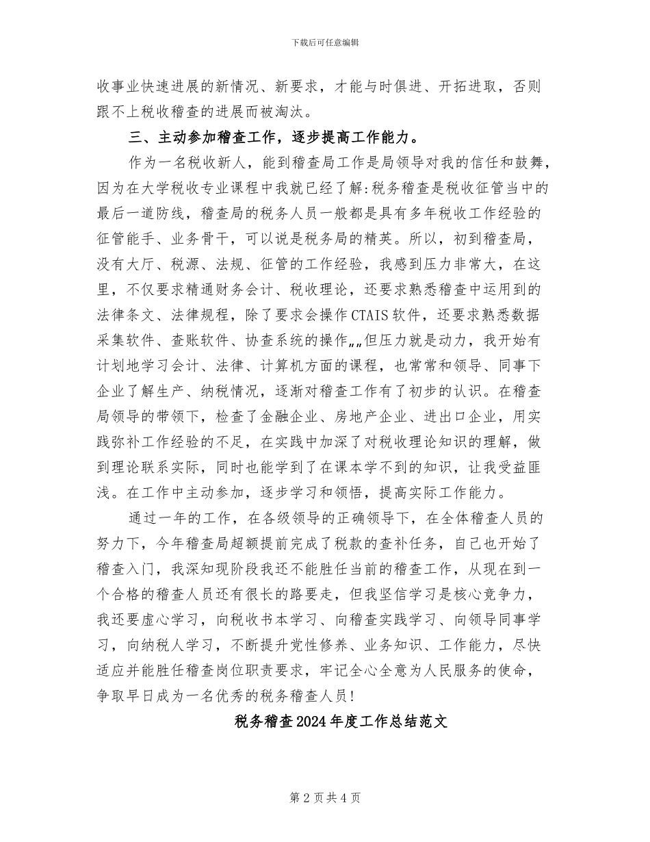 税务稽查2024年度工作总结_第2页