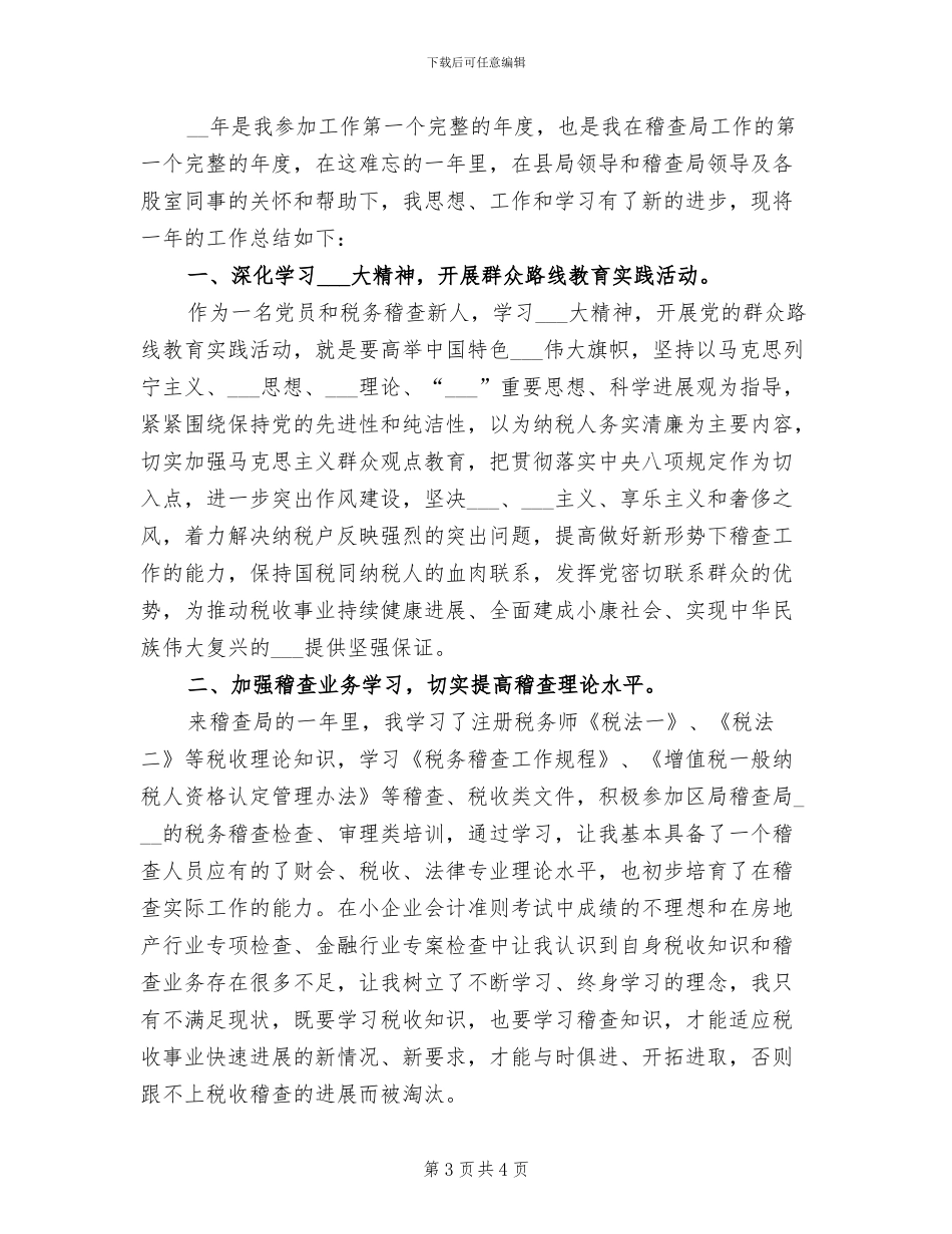 税务稽查2024年度工作总结_第3页