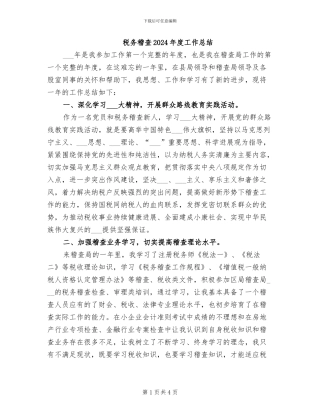税务稽查2024年度工作总结