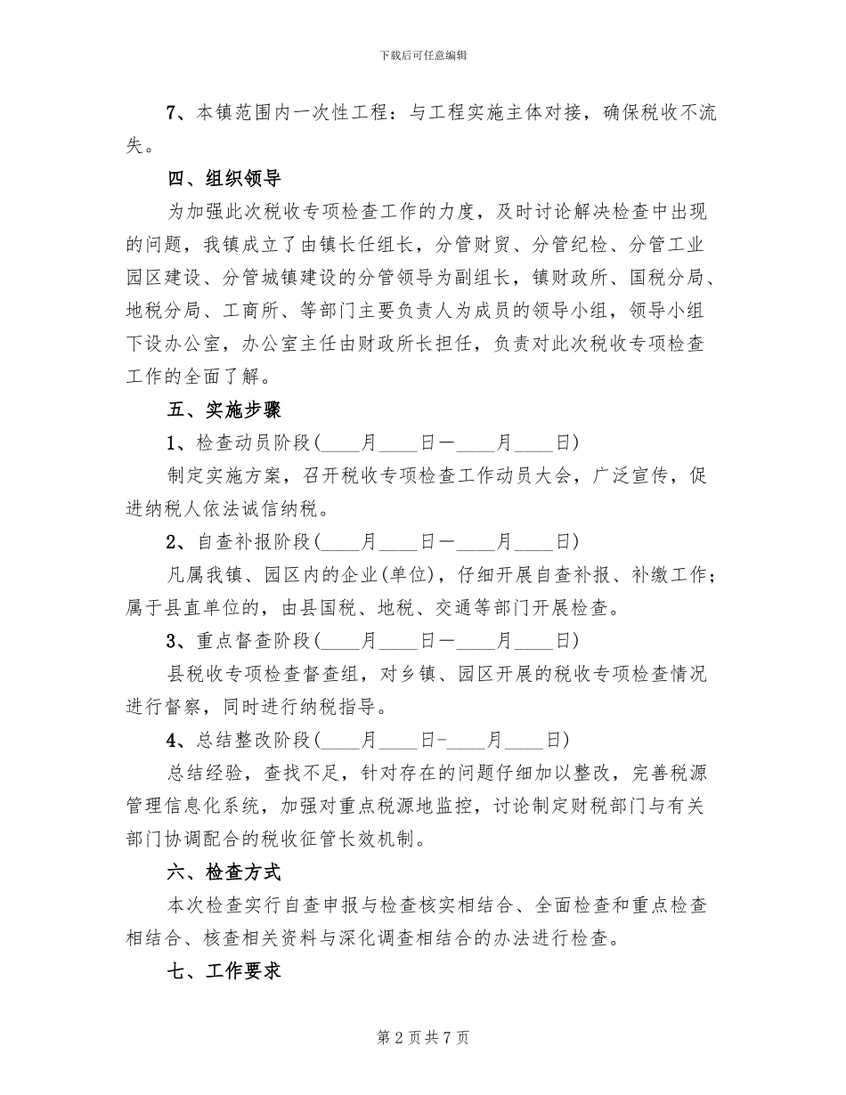 税收排查行动方案_第2页