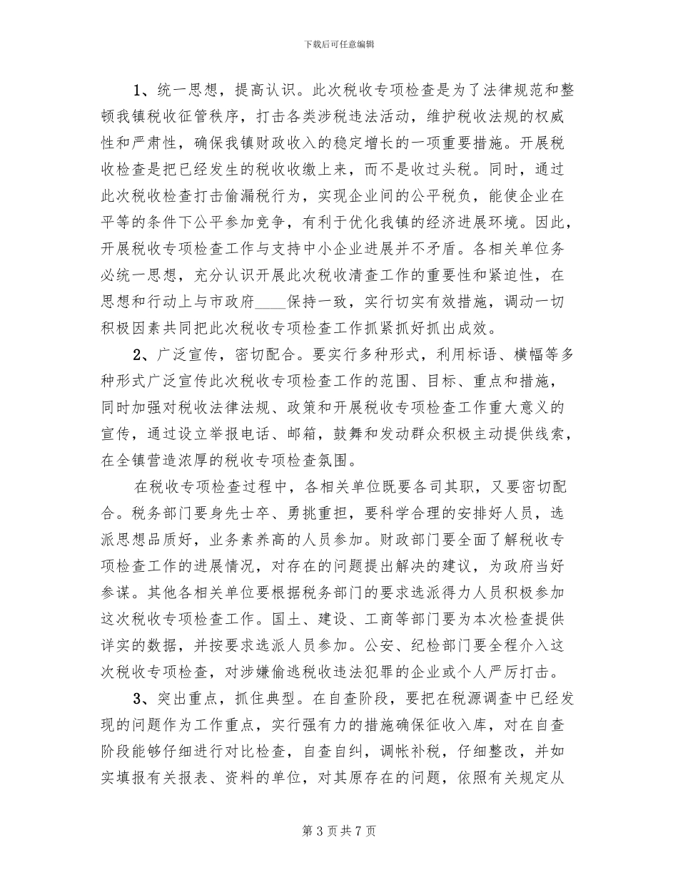税收排查行动方案范文_第3页