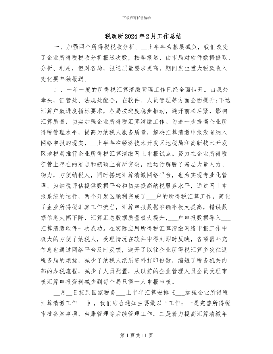 税政所2024年2月工作总结_第1页