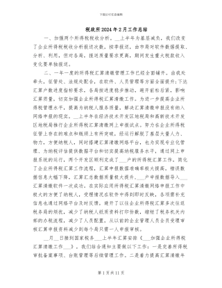 税政所2024年2月工作总结