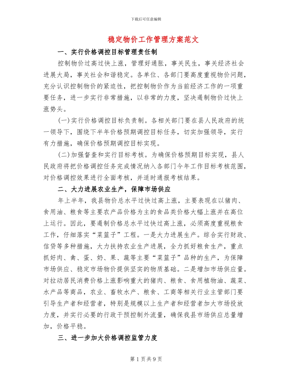 稳定物价工作管理方案范文_第1页