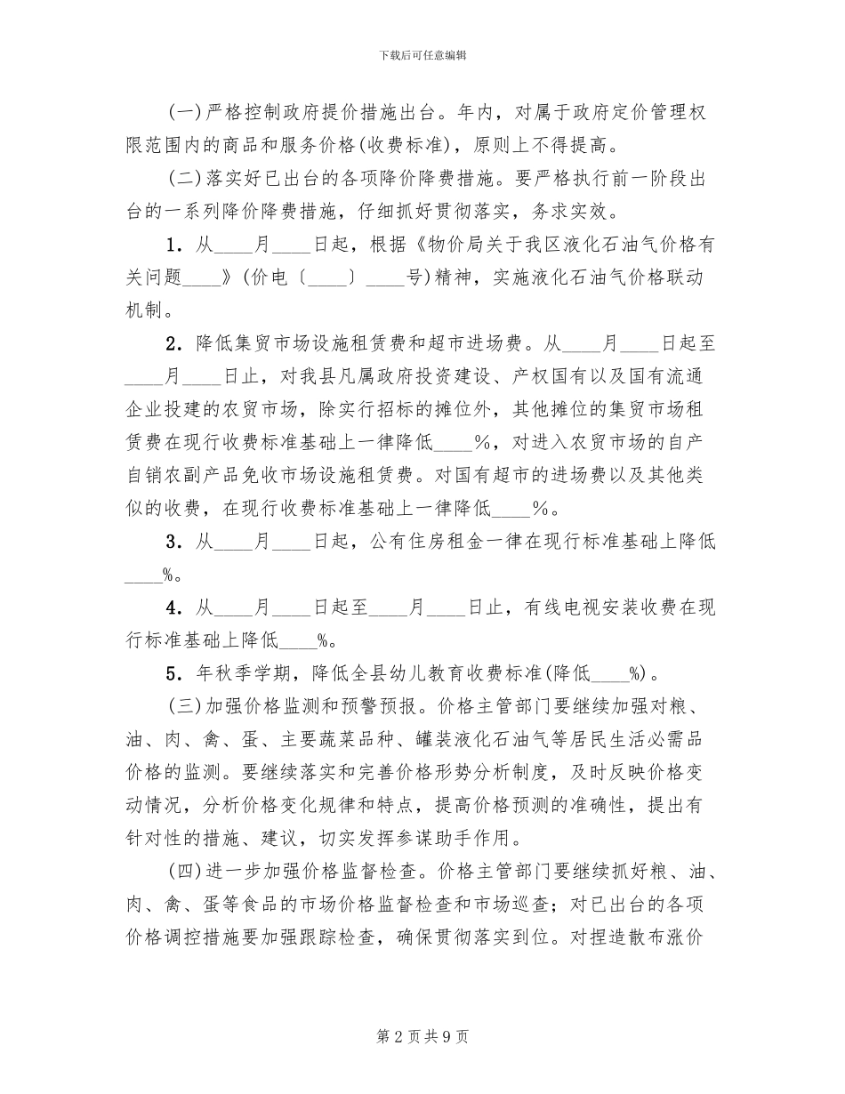 稳定物价工作管理方案范文_第2页